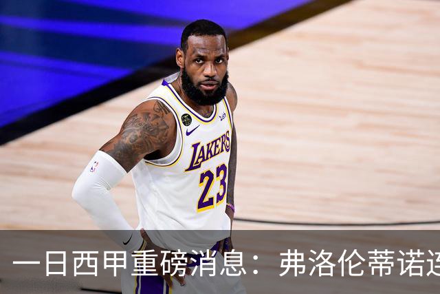 一日西甲重磅消息：弗洛伦蒂诺连任皇马主席，穆里尼奥即将重返伯纳乌