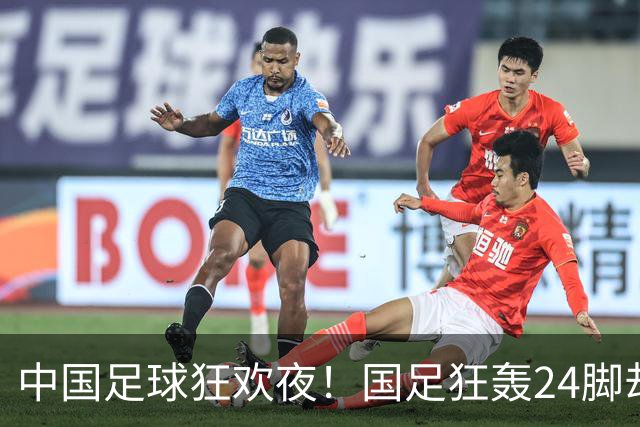 中国足球狂欢夜！国足狂轰24脚却0-0泰国，武磊替补迎百场，U23国足3-0大胜塔吉克斯坦