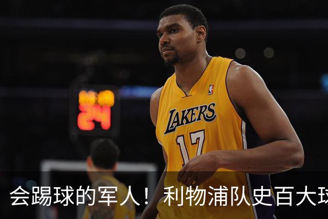 会踢球的军人！利物浦队史百大球星第73位：布罗米洛