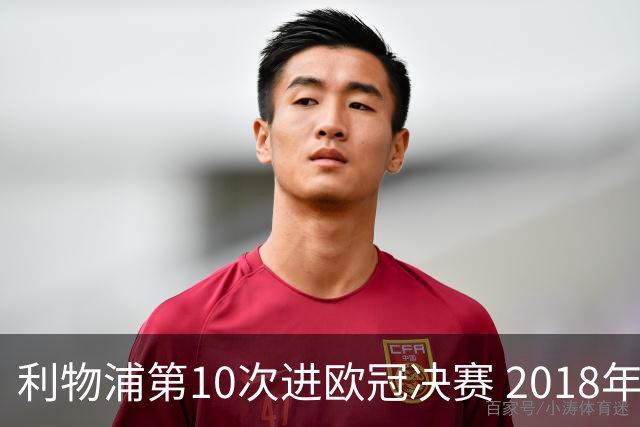 利物浦第10次进欧冠决赛 2018年来进决赛最多球队