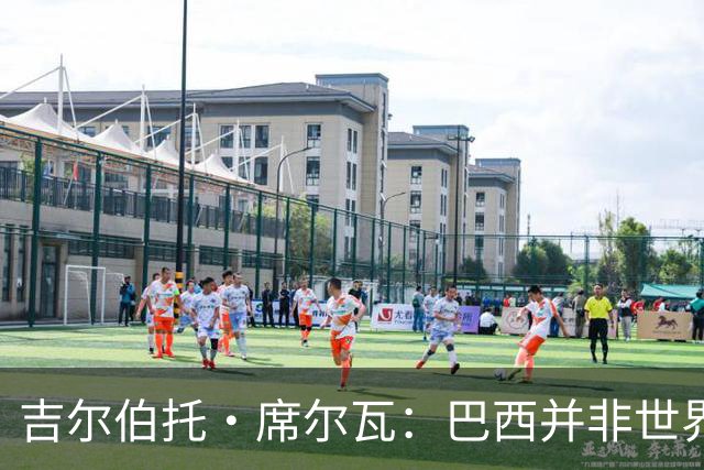 吉尔伯托·席尔瓦：巴西并非世界杯夺冠热门，安帅有着丰富的经验