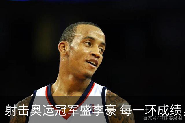 射击奥运冠军盛李豪 每一环成绩，都是汗水换来的
