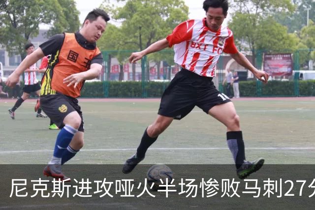 尼克斯进攻哑火半场惨败马刺27分，总决赛或延续一奇葩定律