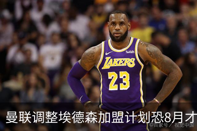 曼联调整埃德森加盟计划恐8月才报到！拉什福德拒绝拜仁，仍非巴萨不去