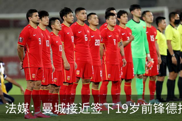 法媒：曼城接近签下19岁前锋德托贝特，签约5年并外租摩纳哥