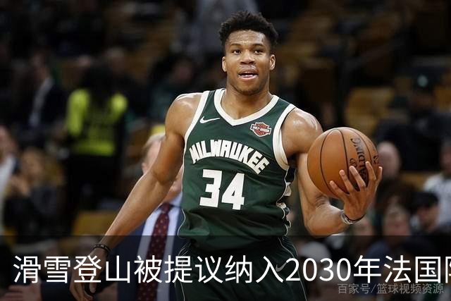滑雪登山被提议纳入2030年法国阿尔卑斯冬奥会