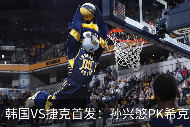 韩国VS捷克首发：孙兴慜PK希克 李刚仁绍切克登场