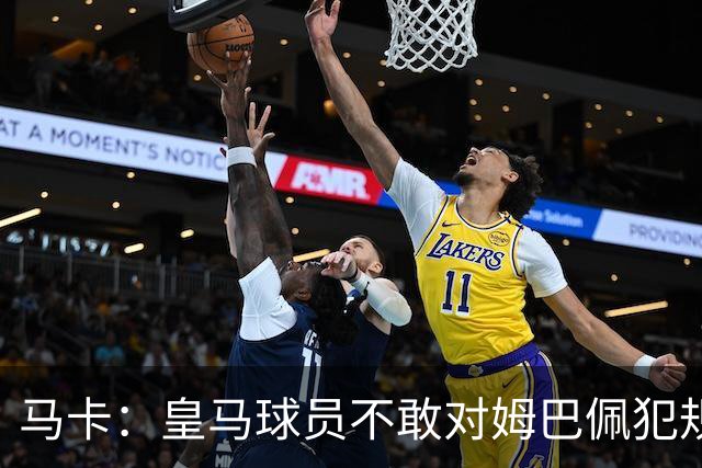 马卡：皇马球员不敢对姆巴佩犯规 只一人敢挑战他