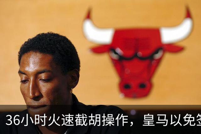 36小时火速截胡操作，皇马以免签形式引进曼城九年功勋，罗马诺证实